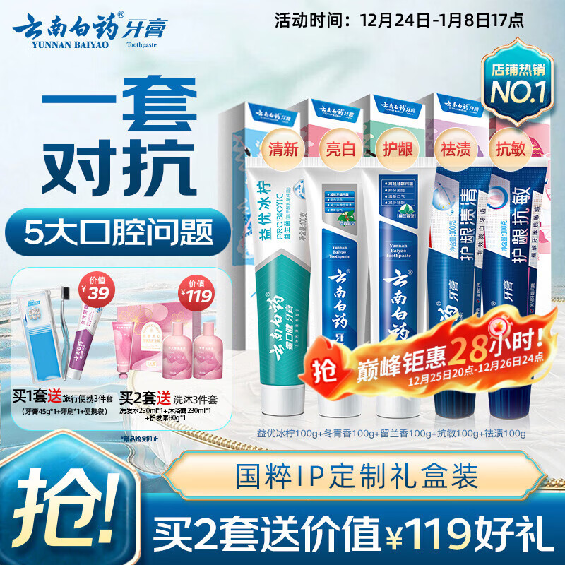 云南白药牙膏亮白护龈清新口气祛渍5效护口成人牙膏国粹礼盒套装5支500g