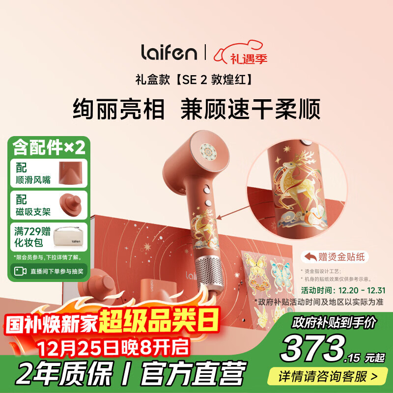 徕芬高速吹风机 SE 2 敦煌红礼盒 速干家用电吹风 负离子护发吹风筒 圣诞新年礼物送女友 国家补贴