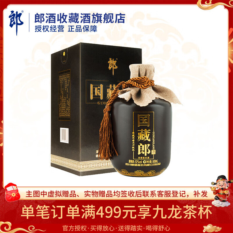 郎酒国藏郎 浓香型白酒 商务宴请 收藏送礼佳品  52度 500mL 1瓶 精品升级版单瓶装
