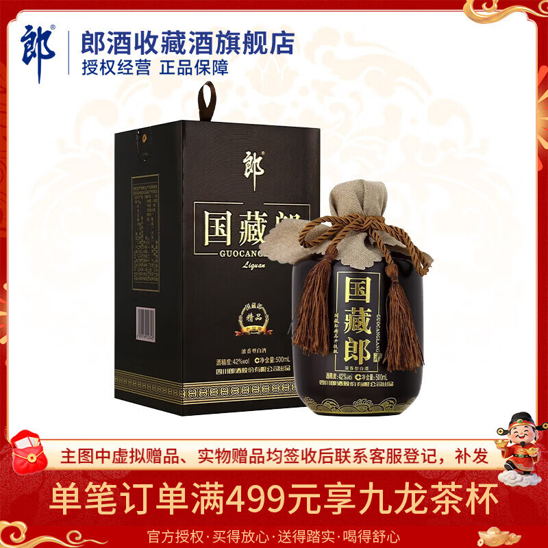 郎酒国藏郎 浓香型白酒 商务宴请 收藏送礼佳品  42度 500mL 1瓶 精品升级版单瓶装