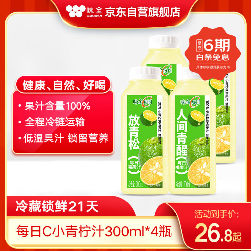 味全【孟子义同款】每日C果汁暴打小青柠300ml*4 含NFC饮料冷藏组合装