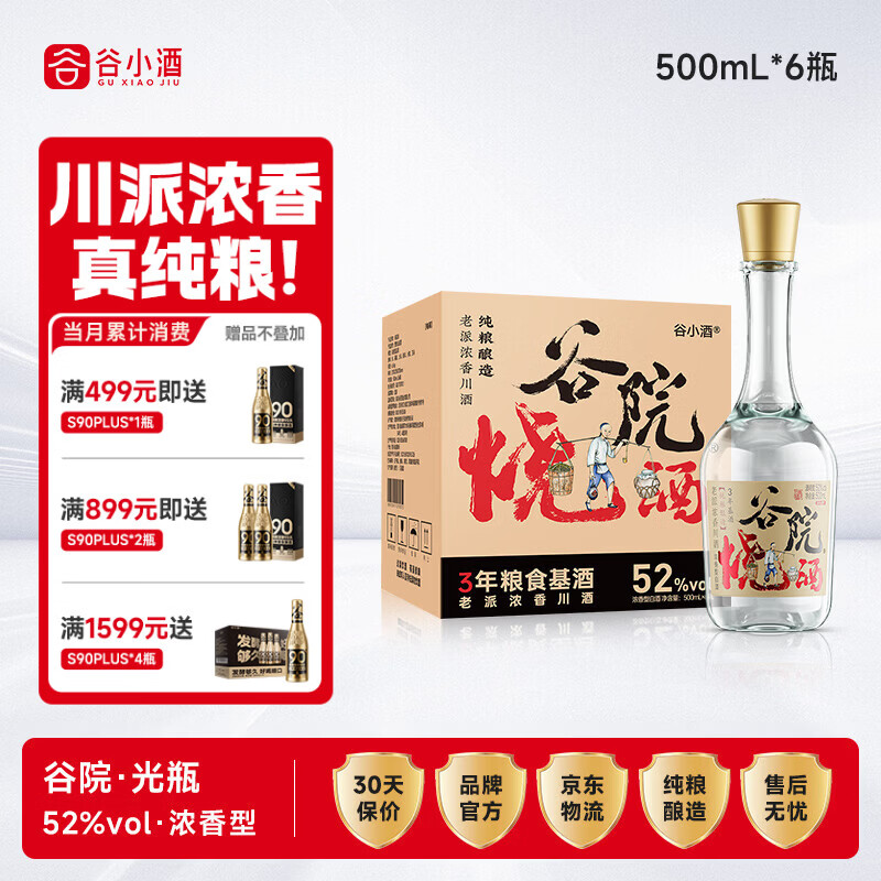 谷小酒 谷院烧酒光瓶 浓香型 52度 500ml*6瓶 整箱 纯粮白酒口粮酒