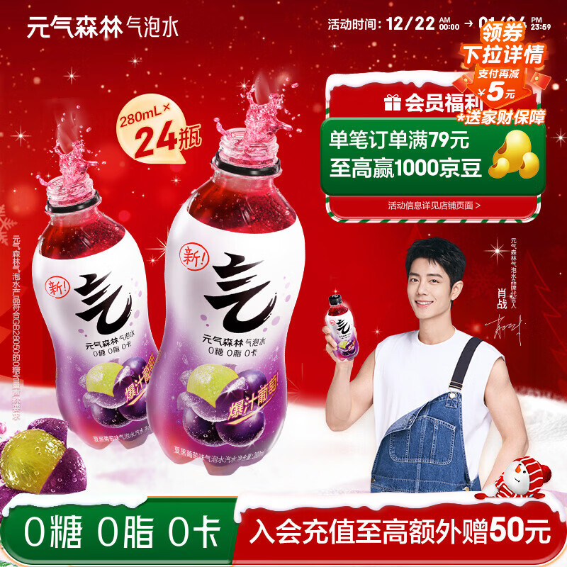 元气森林【肖战同款】0糖0脂0卡 夏黑葡萄味气泡水 280mL*24瓶整箱 