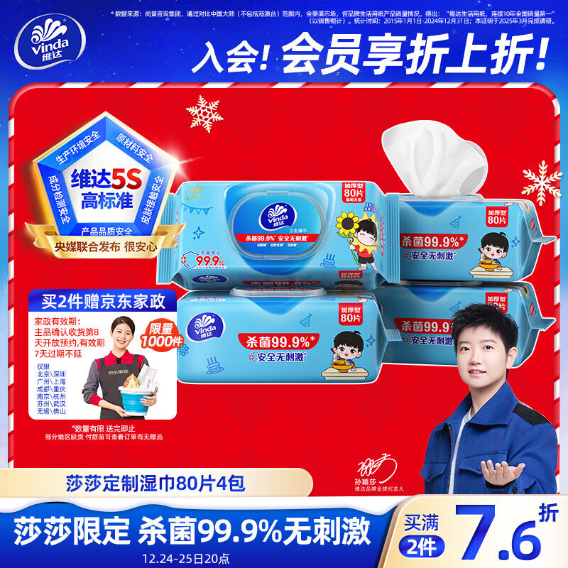 维达（Vinda）定制款莎莎湿巾 杀菌99.9% 消毒湿巾80片*4包 清洁湿纸巾