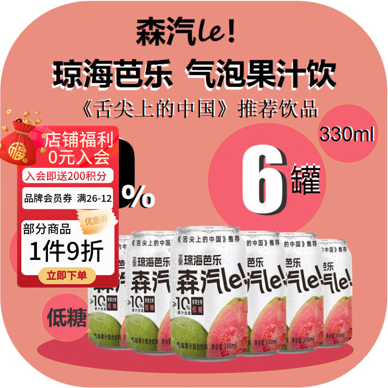 森汽了芭乐气泡红心芭乐果汁饮琼海番石榴汁汽水饮料330ml*6罐