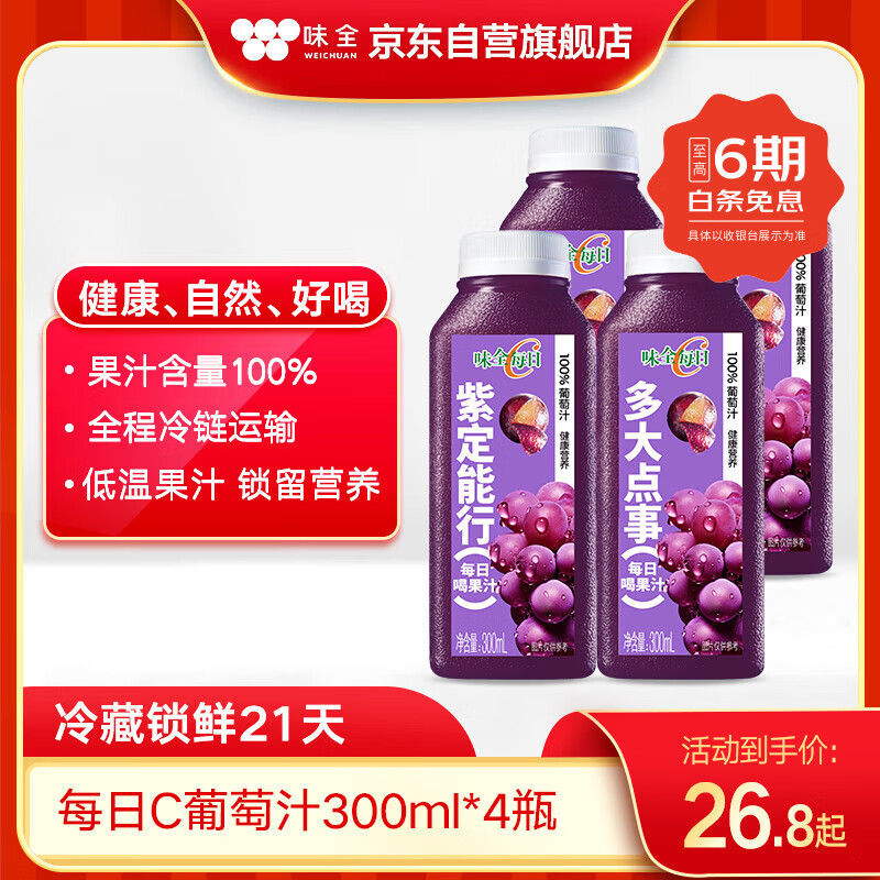 味全【孟子义同款】每日C葡萄汁300ml*4冷藏果蔬汁饮料夏日解暑饮品