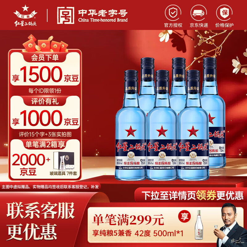 红星二锅头 蓝瓶绵柔8纯粮升级甜润清香型白酒  自饮北京特产节日礼品 43度 750mL 6瓶 整箱装