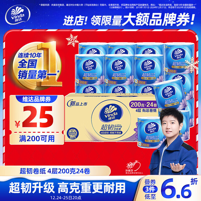 维达（Vinda）有芯卷纸【孙颖莎推荐】超韧4层200克*24卷 高克重卫生纸厕纸整箱