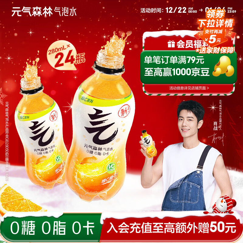元气森林【肖战同款】0糖0脂0卡 维C橙味气泡水 280mL*24瓶 碳酸整箱