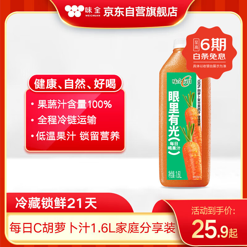 味全【孟子义同款】每日C胡萝卜复合果蔬汁冷藏饮料1600ml家庭分享装