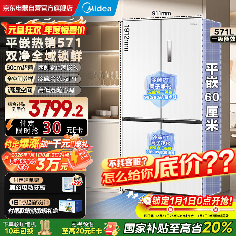 美的（Midea）571纯平全嵌十字对开四开门一级能效风冷无霜底部散热大容量家用电冰箱BCD-571WUSPZM(E)国家补贴