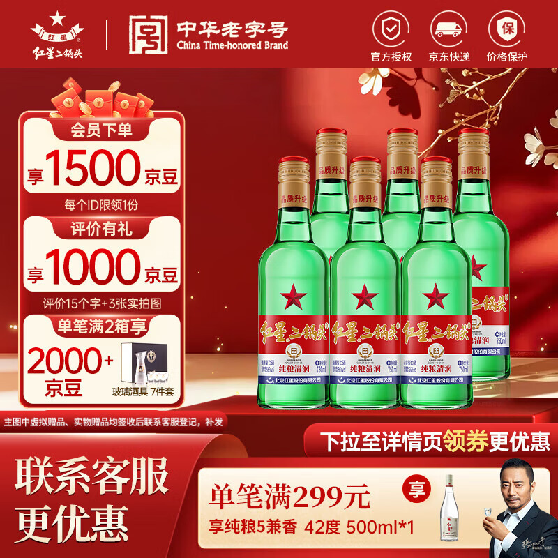 红星二锅头 绿瓶大二 纯粮升级甜润清香型白酒 自饮北京特产节日礼品  56度 750mL 6瓶 整箱装