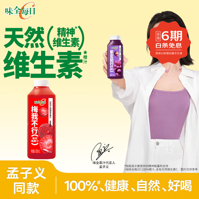 味全【孟子义同款】每日C杨梅汁 100%果汁冷藏果蔬汁饮料900ml*1瓶