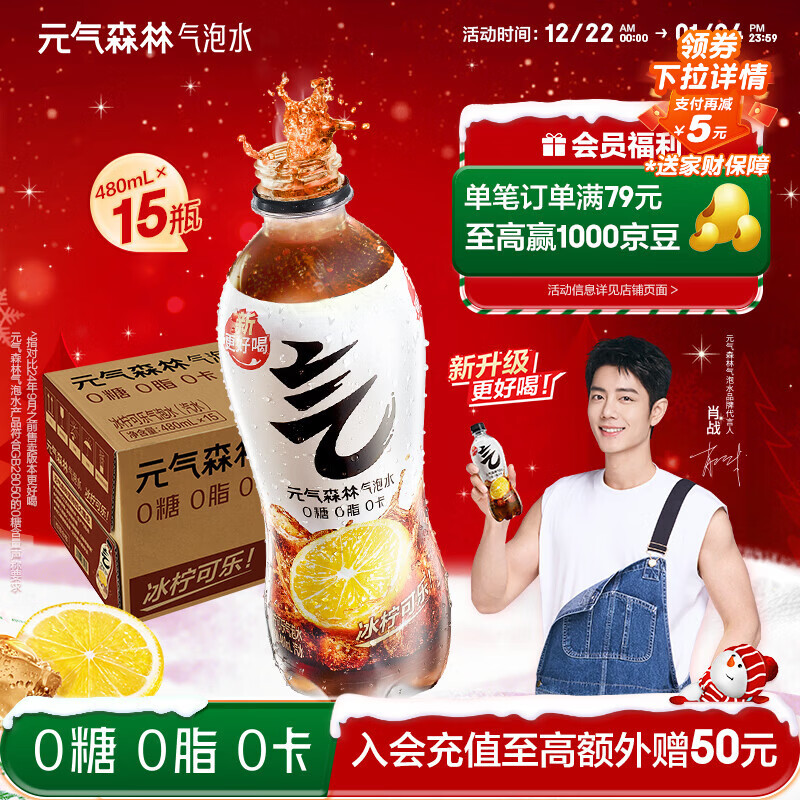 元气森林【肖战同款】0糖0脂0卡 冰柠可乐味气泡水 480mL*15瓶 碳酸整箱