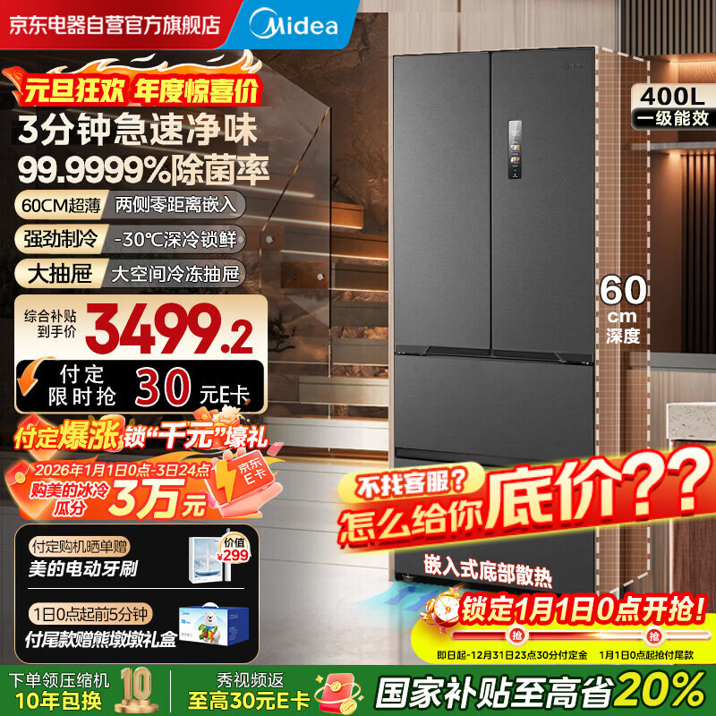 美的（Midea）421法式多门超薄纯平全嵌除菌净味一级能效风冷无霜变频电冰箱MR-421WUFPZE海贝黛国家补贴20%