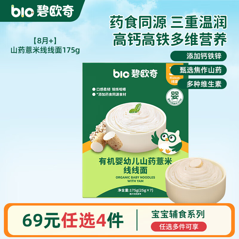 碧欧奇婴幼儿宝宝辅食集合米粉有机面条面粉胚芽米 【3阶8月+】有机钙铁锌 线线面175g(山药薏米)7小袋