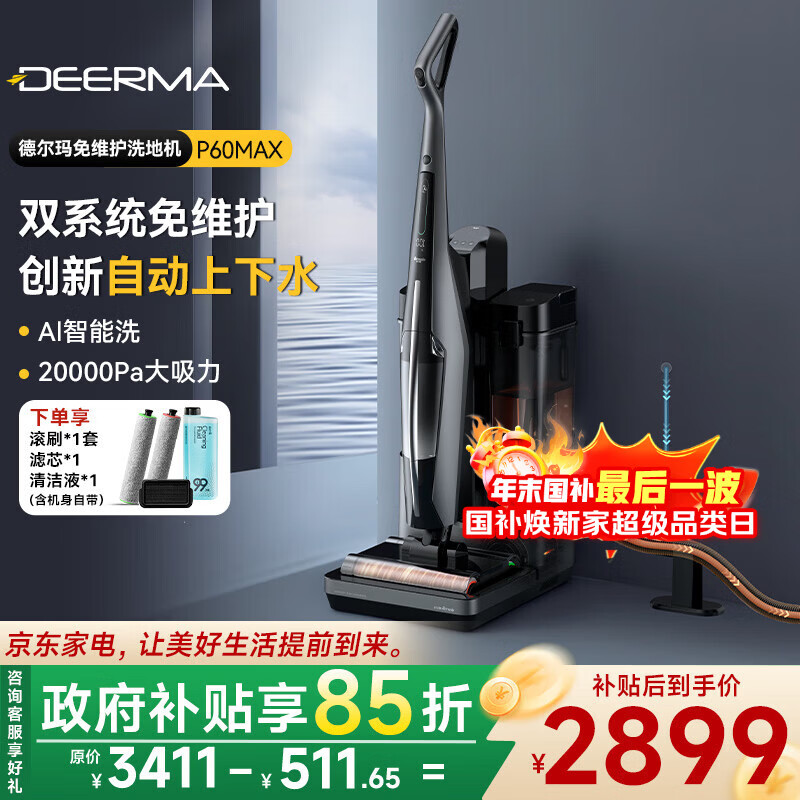 德尔玛（Deerma）免维护洗地机扫地机器人扫拖一体全自动上下水全能基站 高温速烘强除菌大吸力AI智能变频感污洗P60 【免维护AI洗】自动上下水洗地机P60Max