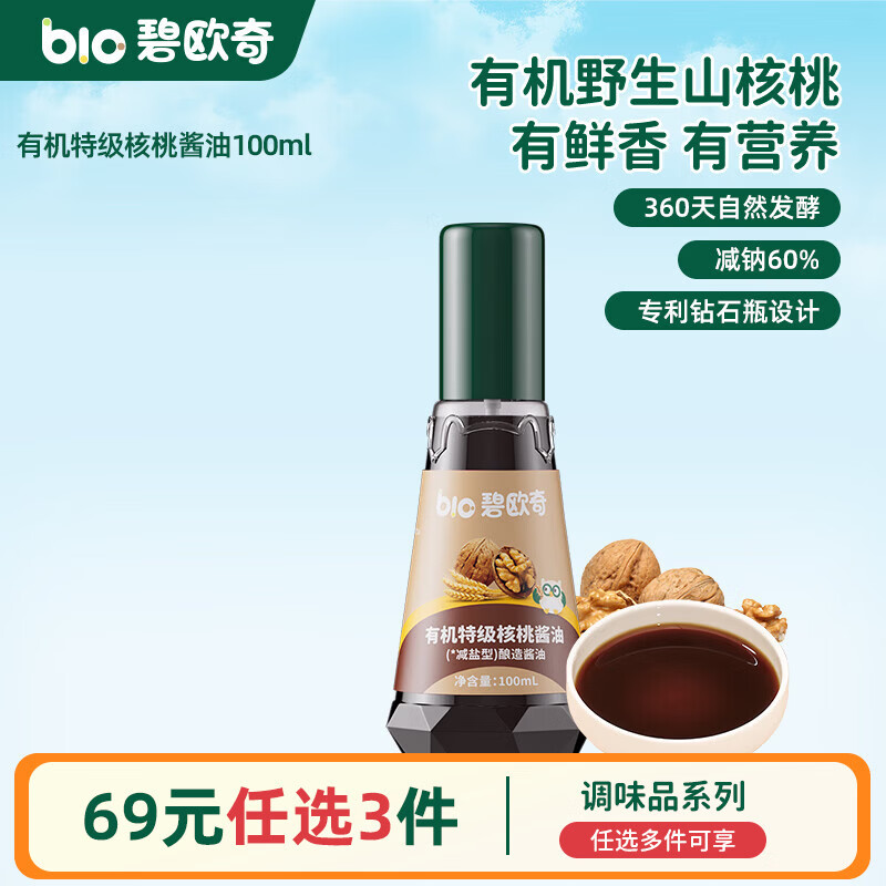 碧欧奇有机松茸酱油儿童调味料辅食无添加减盐喷头控量 【有机特级】核桃酱油100ml