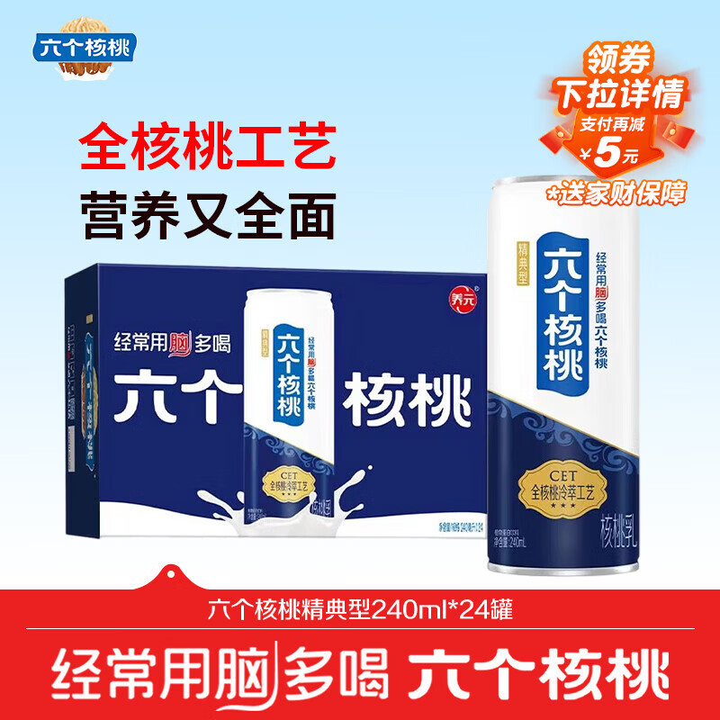 养元六个核桃精典型240ml*24罐量贩装植物蛋白饮料【年货礼盒】