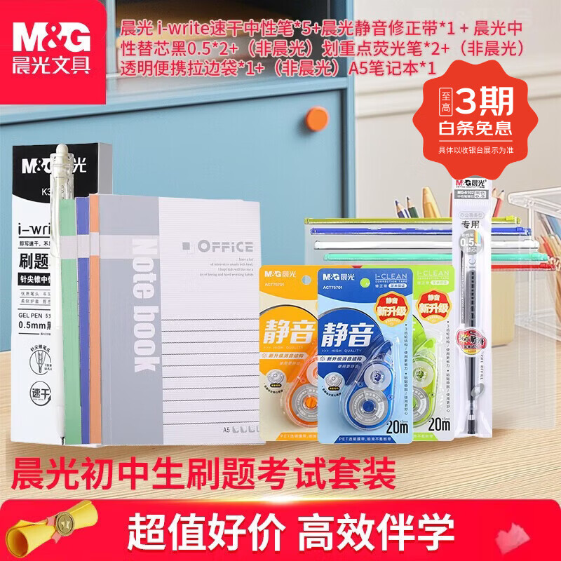 晨光（M&G）中性笔按动黑笔套装限定刷题笔组合学生考试专用速干笔高颜值红笔0.5签字笔芯合集彩色礼物 晨光速干中性笔套装+非晨光套装