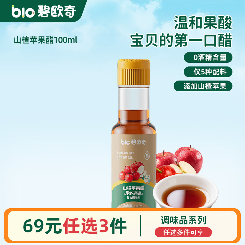 碧欧奇有机松茸酱油儿童调味料辅食无添加减盐喷头控量 山楂苹果醋100ml