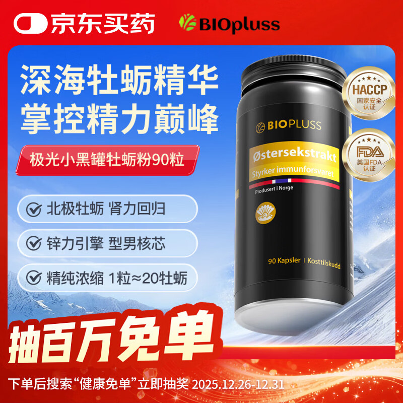 Biopluss倍路斯小黑罐牡蛎精华挪威进口精氨酸补锌生蚝精高纯持久精力提振 【挪威进口】北极牡蛎(90粒/瓶) 京东折扣/优惠券