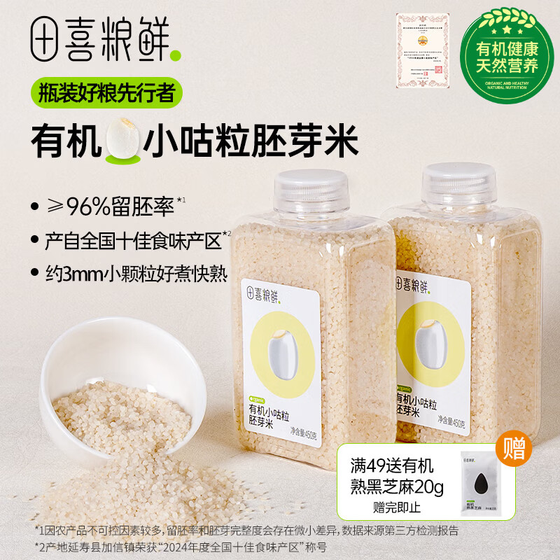 田喜粮鲜有机小咕粒胚芽米 小粒易煮 留胚率 ≥96% 营养粥米杂粮米1.8斤