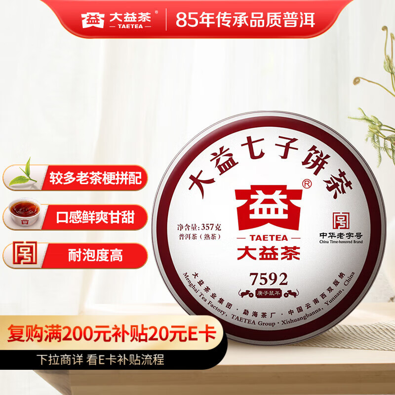 大益 茶叶 普洱茶熟茶 唛号茶2020年7592饼茶 357g