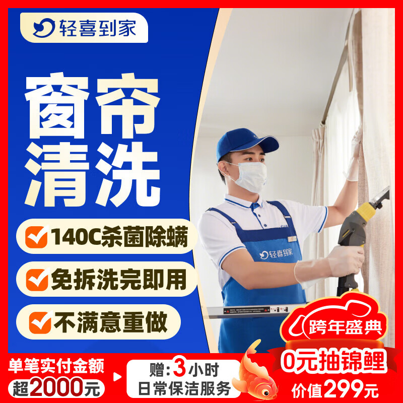 【轻喜到家】家政保洁服务 窗帘清洗 高温清洗 窗帘清洁保养除螨杀菌 上门服务 ≤120㎡ 覆盖城市见商详