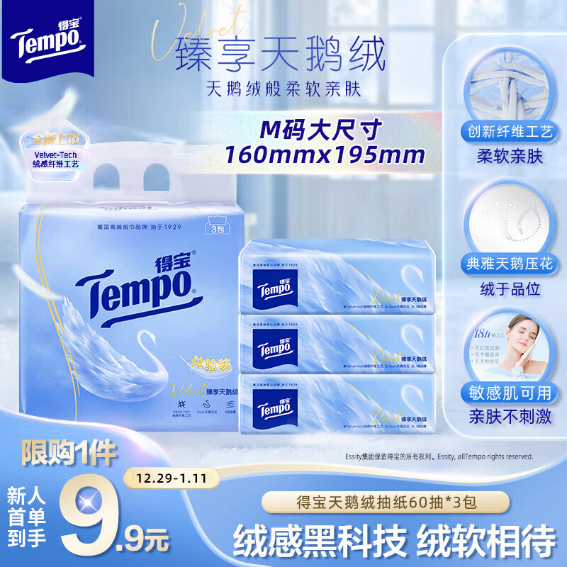 得宝（TEMPO）Velvet臻享天鹅绒软抽体验装 4层60抽*3包/提 纸巾 餐巾纸 面巾纸