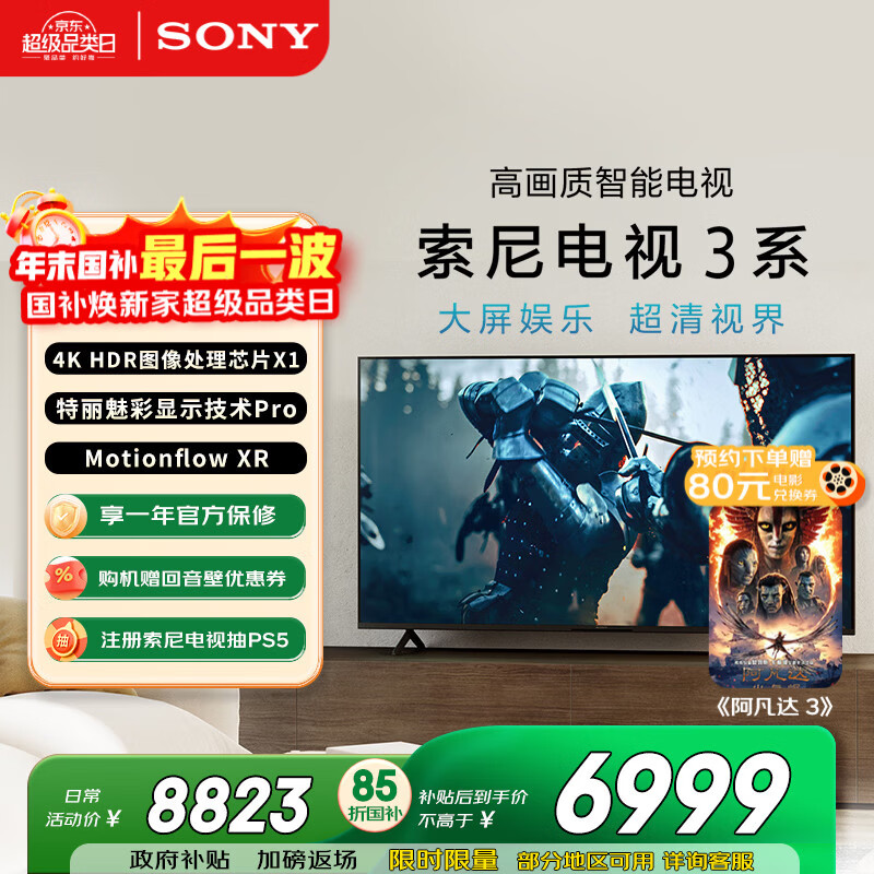 索尼（SONY）K-85S30 X80L升级款 索尼电视3系 85英寸 2025新品 4K HDR 全面屏电视 二级能效 国家补贴