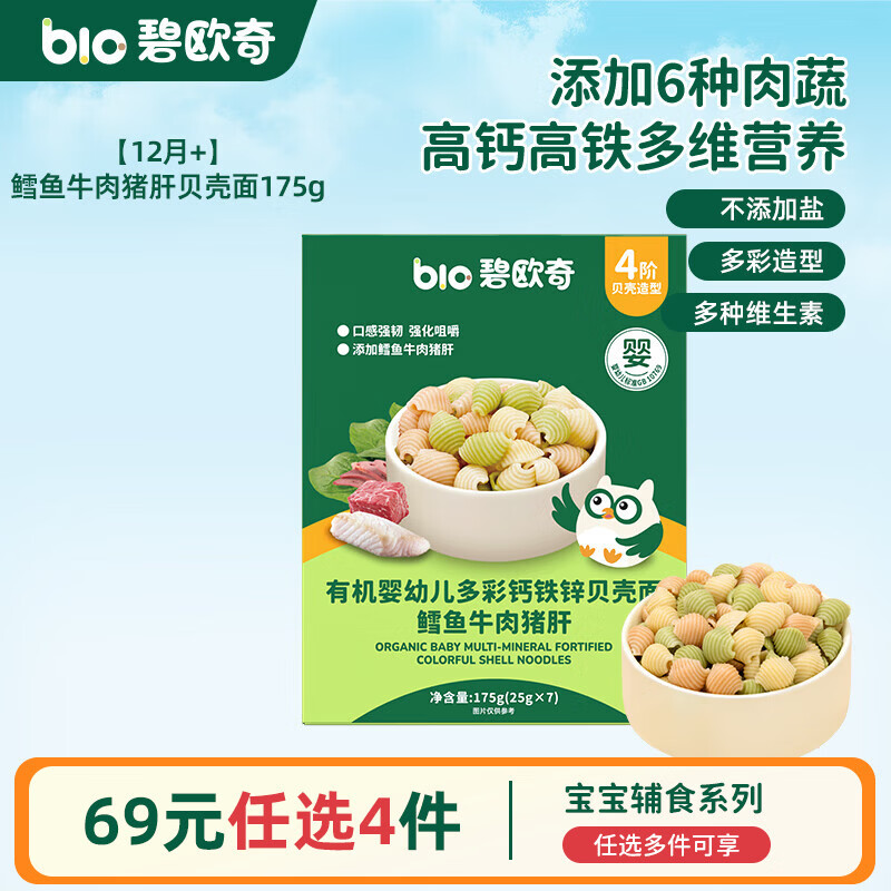 碧欧奇婴幼儿宝宝辅食集合米粉有机面条面粉胚芽米 4阶12 月+】有机钙铁锌贝壳面175g(鳕鱼牛肉猪肝)7小袋