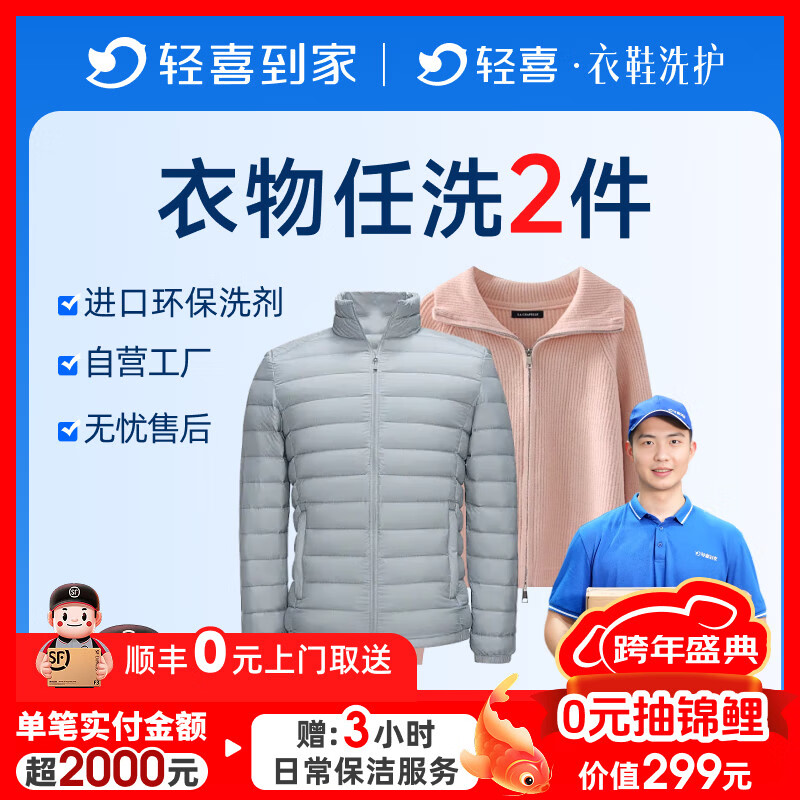 轻喜到家 清洗服务合集 叠首购49元 衣物任洗2件 叠首购58元 衣鞋任洗3件 - 线报酷