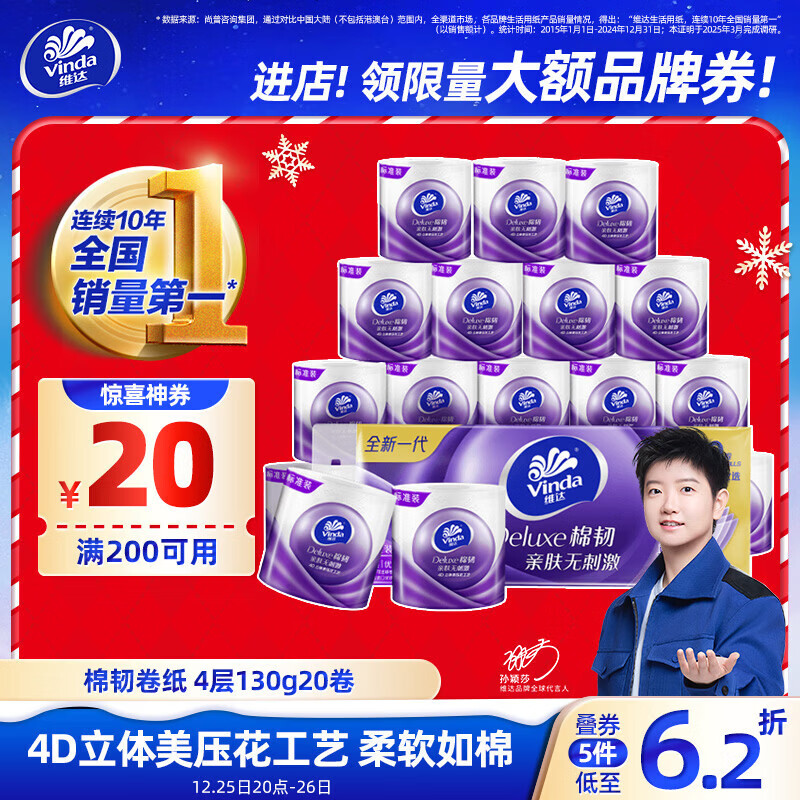 维达（Vinda）有芯卷纸 棉韧4层130克*20卷 亲肤无刺激 卫生纸 卷筒纸纸巾 厕纸