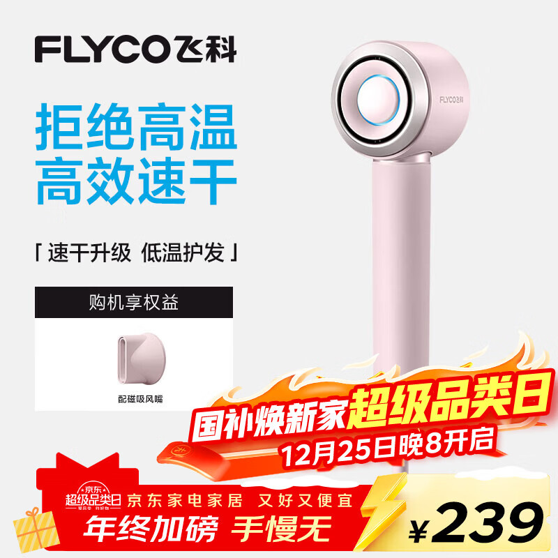 飞科（FLYCO）高速电吹风机生日礼物家用便携出行必备速干负离子大风力护发吹风筒FH6371钻石粉
