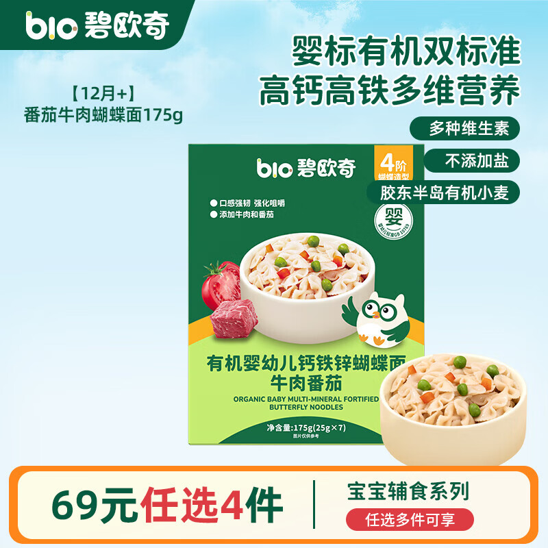 碧欧奇婴幼儿宝宝辅食集合米粉有机面条面粉胚芽米 【4阶12月+】有机钙铁锌 蝴蝶面175g(番茄牛肉)7小袋