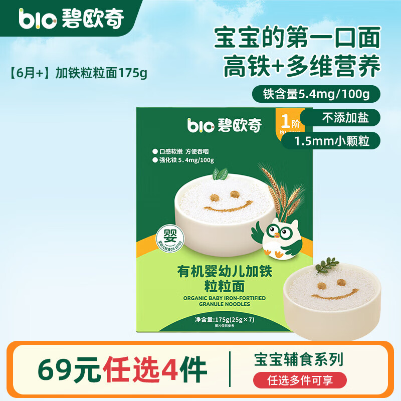 碧欧奇婴幼儿宝宝辅食集合米粉有机面条面粉胚芽米 【1阶6月+】有机强化铁 粒粒面175g(原味)7小袋