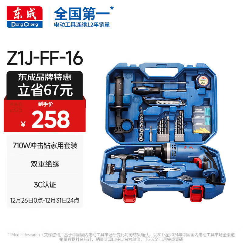 东成710W冲击钻Z1J-FF-16T家用手电钻有线电动工具箱多功能套装