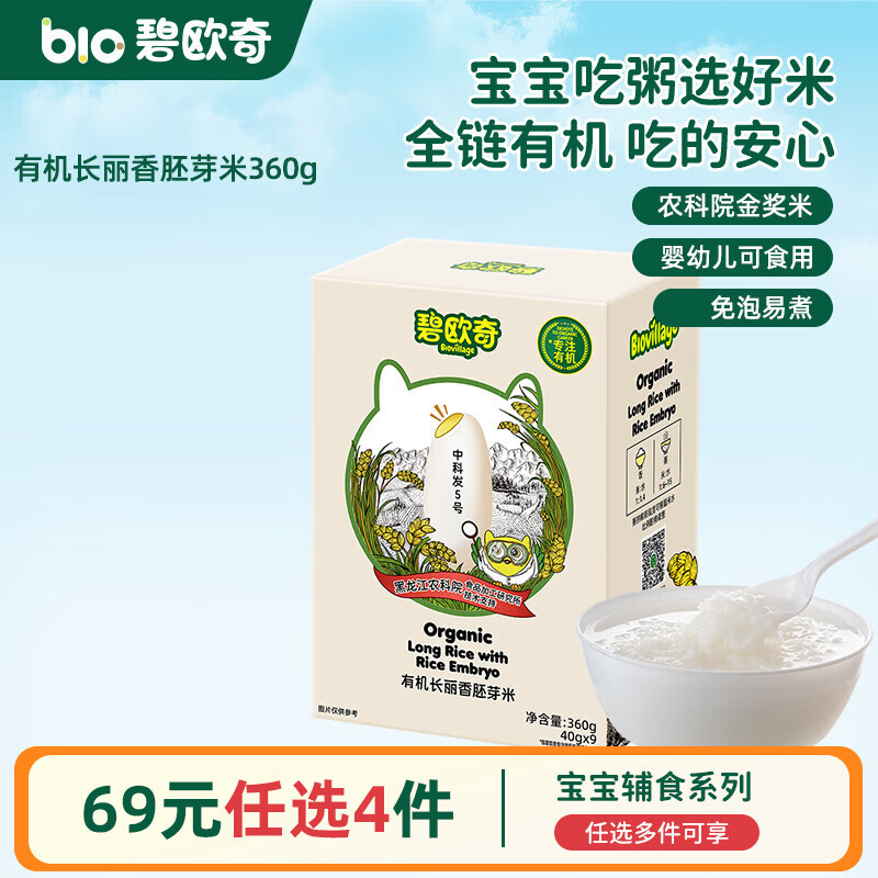 碧欧奇婴幼儿宝宝辅食集合米粉有机面条面粉胚芽米 【有机】长丽香胚芽米360g1盒(9小袋)
