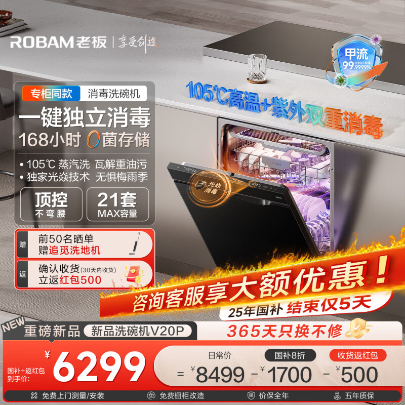 �ϰ壨Robam��������ϴ���V20P����������ɱ��21��Ƕ��ʽ����ȫ�Զ�����ϴ105����Ͷ�������ר��ͬ��W76A-V20P 6654.4Ԫ