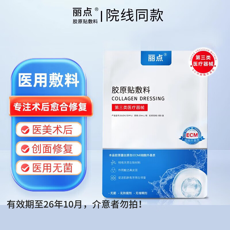 丽点胶原贴敷料贴ECM细胞外基质胶原蛋白光子术后修复械字号医用敷料 【限时直降】敷料体验装1片