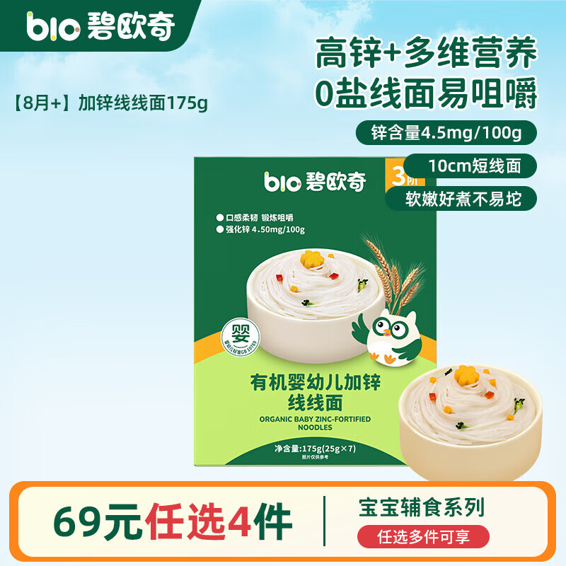 碧欧奇婴幼儿宝宝辅食集合米粉有机面条面粉胚芽米 【3阶8月+】有机强化锌 线线面175g(原味)7小袋