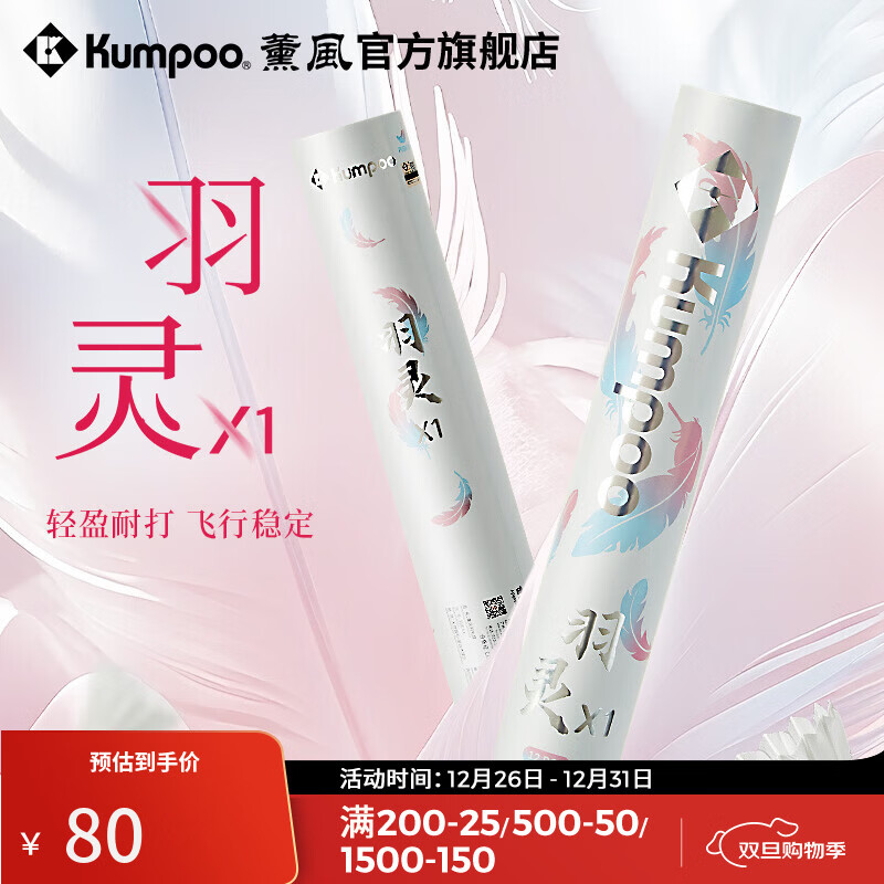 薰风（KUMPOO）羽毛球 耐打飞行稳定训练专用室内比赛训练熏风高性价比 羽灵X1（77速）12只装 1筒