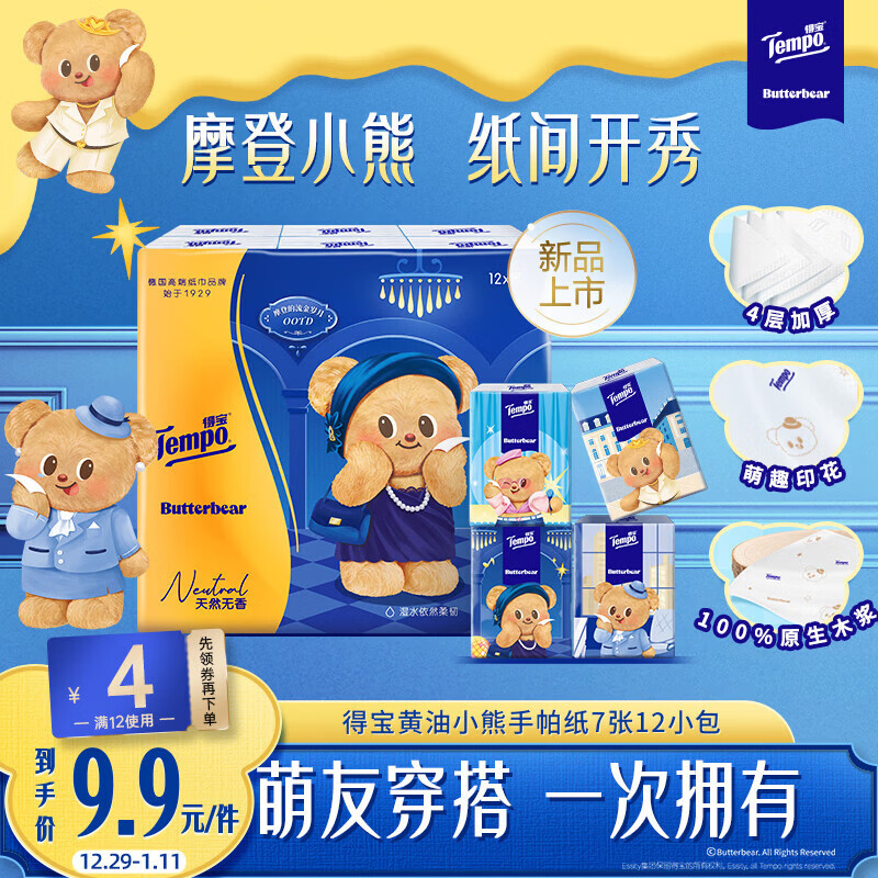 得宝（TEMPO）黄油小熊联名 手帕纸 4层7张*12包 印花纸巾 面巾纸小包
