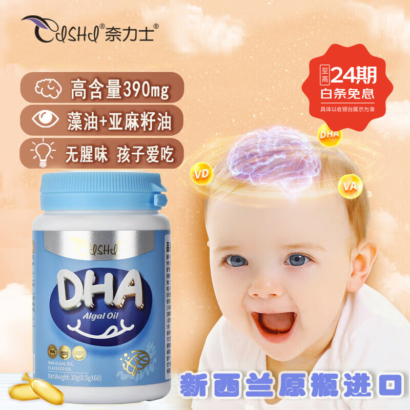 奈力士进口儿童dha青少年6-18岁3-12学生高中生补搭脑增强加记孕妇忆力 【1瓶基础装】儿童婴幼儿dha藻油关爱大脑发育 医院和药店同款新西兰原装进口儿童孕妇婴幼儿都可用 京东折扣/优惠券