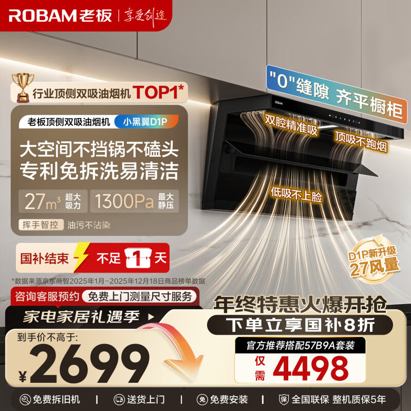 老板【27风量小黑翼D1P】顶侧双吸家用抽吸排油烟机免拆洗一级能效静音大吸力以旧换新国家补贴