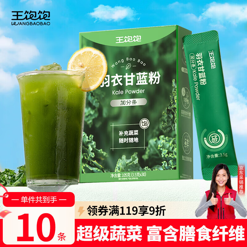 王饱饱 羽衣甘蓝粉3.5g*10条高膳食纤维冲饮早餐代餐粉低卡果蔬粉