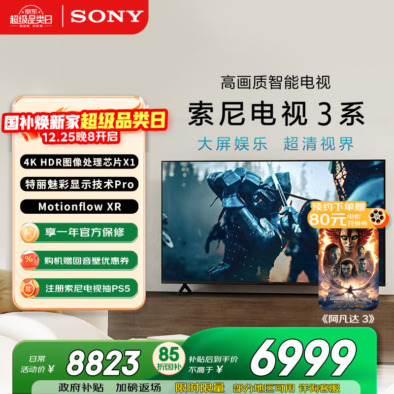 索尼（SONY）K-85S30 X80L升级款 索尼电视3系 85英寸 2025新品 4K HDR 全面屏电视 二级能效 国家补贴