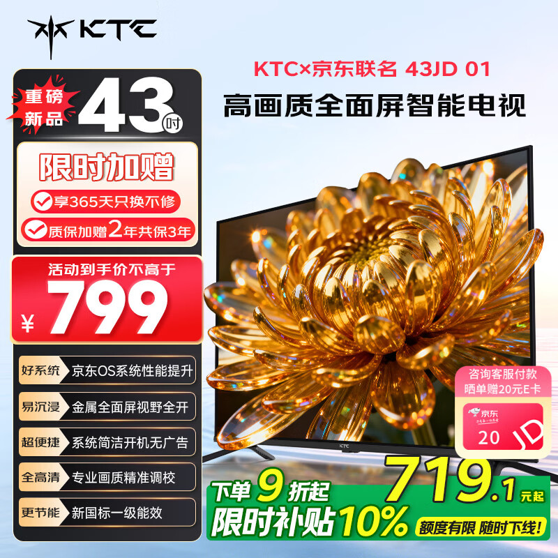 KTC 京东联名款 京东OS开机无广告电视43JD 01系列43英寸 高清全面屏一级能效电视机T43K4