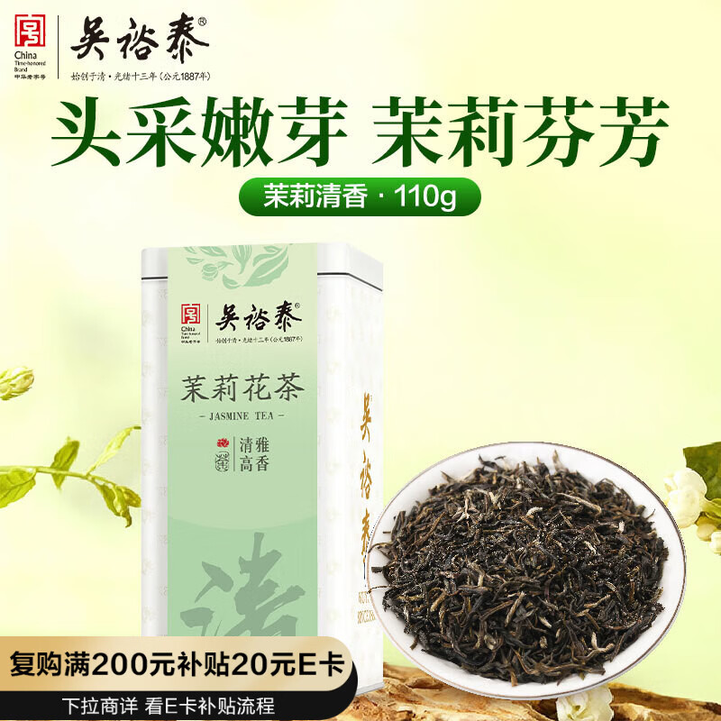 吴裕泰茉莉花茶 清香茉莉清韵110g罐装 老北京伴手茶礼特种花茶
